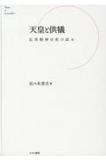 天皇と供犠　応用精神分析の試み