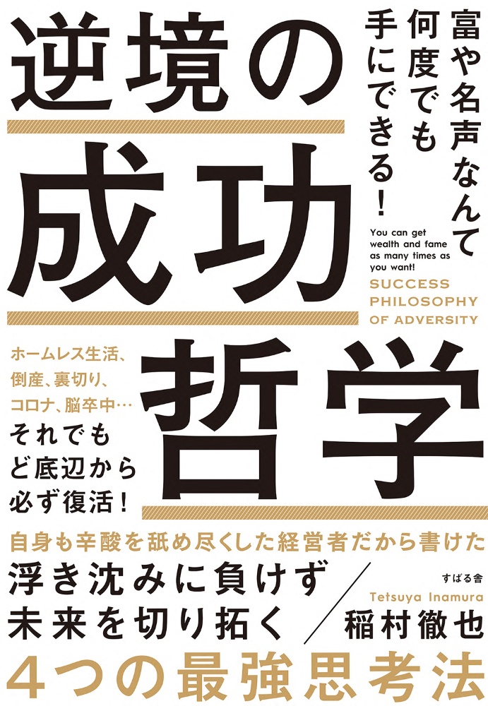 逆境の成功哲学　富や名声なんて何度でも手にできる！