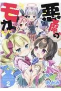 悪魔のモカちゃん（2）