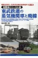 東武鉄道の蒸気機関車と廃線　昭和30年代〜50年代の地方私鉄を歩く10