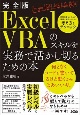 完全版ExcelVBAのスキルを実務で活かし切るための本