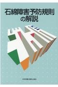 石綿障害予防規則の解説