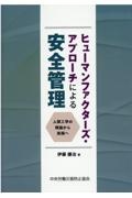 ヒューマンファクターズ・アプローチによる安全管理　人間工学の理論から実践へ