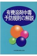 有機溶剤中毒予防規則の解説