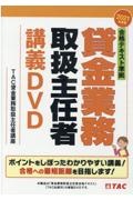 合格テキスト準拠貸金業務取扱主任者講義ＤＶＤ　２０２１年度版