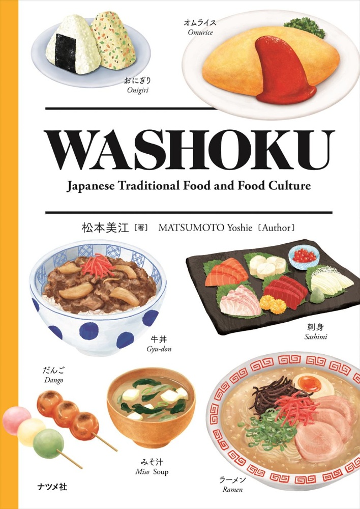 松本美江『WASHOKU Japanese Traditional Food and Food Culture』
