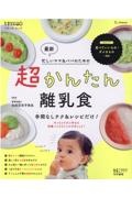 最新超かんたん離乳食　手間なしテク＆レシピだけ！