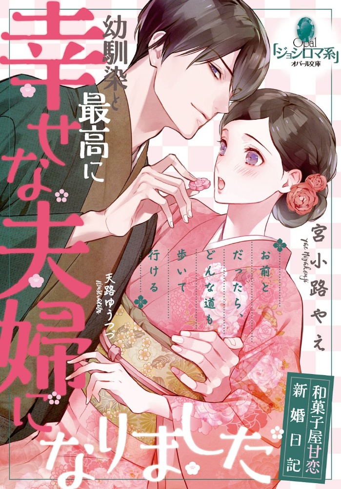 幼馴染と最高に幸せな夫婦になりました 和菓子屋甘恋新婚日記