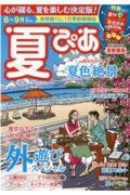 夏ぴあ首都圏版　心が躍る、夏を楽しむ決定版　外遊び・夏色絶景・夏イ