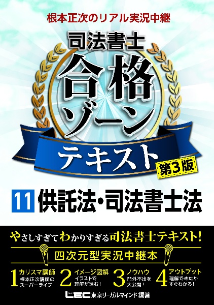 根本正次のリアル実況中継 司法書士 合格ゾーンテキスト〈第3版〉 供託法・司法書士法（11）