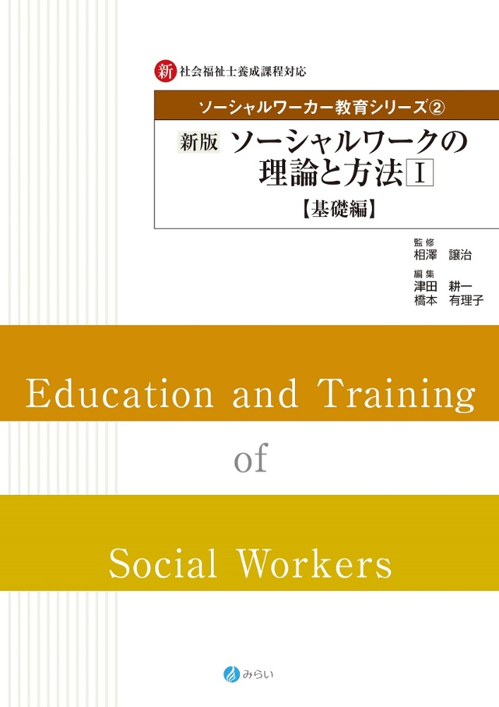 ソーシャルワークの理論と方法　基礎編　新版　新・社会福祉士養成課程対応