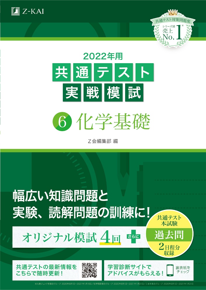 ２０２２年用共通テスト実戦模試　化学基礎