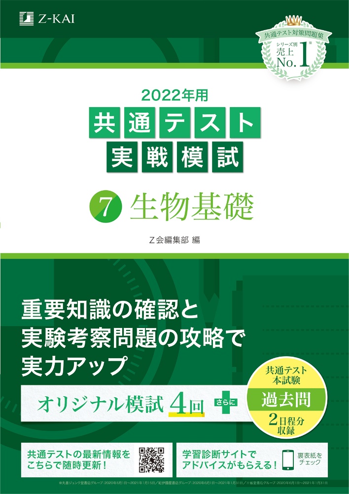 ２０２２年用共通テスト実戦模試　生物基礎