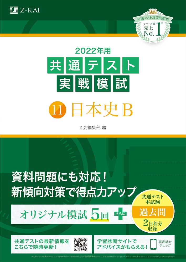 ２０２２年用共通テスト実戦模試　日本史Ｂ