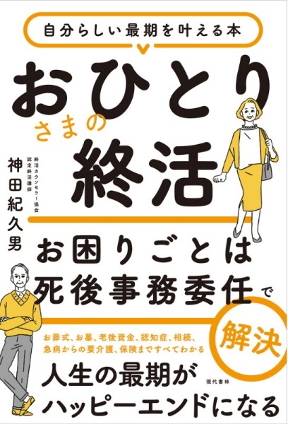 おひとりさまの終活　お困りごとは死後事務委任で解決　自分らしい最期を叶える本