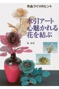 水引アート心魅かれる花を結ぶ　作品づくりのヒント