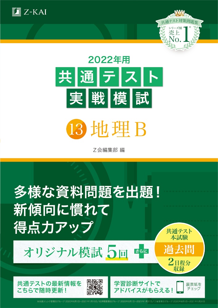 ２０２２年用共通テスト実戦模試　地理Ｂ