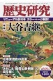 歴史研究　2021．5・6(691)