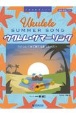 ウクレレ／サマー・ソング　〜ウクレレ1本で奏でる夏うたベスト　模範演奏CD付