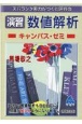 スバラシク実力がつくと評判の演習数値解析キャンパス・ゼミ