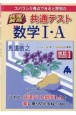 スバラシク得点できると評判の快速！解答共通テスト数学1・A　改訂1