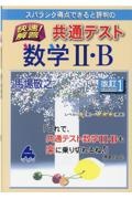 スバラシク得点できると評判の快速！解答共通テスト数学２・Ｂ　改訂１