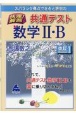 スバラシク得点できると評判の快速！解答共通テスト数学2・B　改訂1