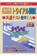 トライアル模試共通テスト数学１・Ａ快速！解答　２０２２年度　スバラシク得点できる数学１・Ａ