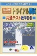 トライアル模試共通テスト数学2・B快速！解答　2022年度　スバラシク得点できる数学2・B