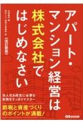 アパート・マンション経営は株式会社ではじめなさい　改訂新版