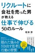 リクルートに会社を売った男が教える仕事で伸びる５０のルール