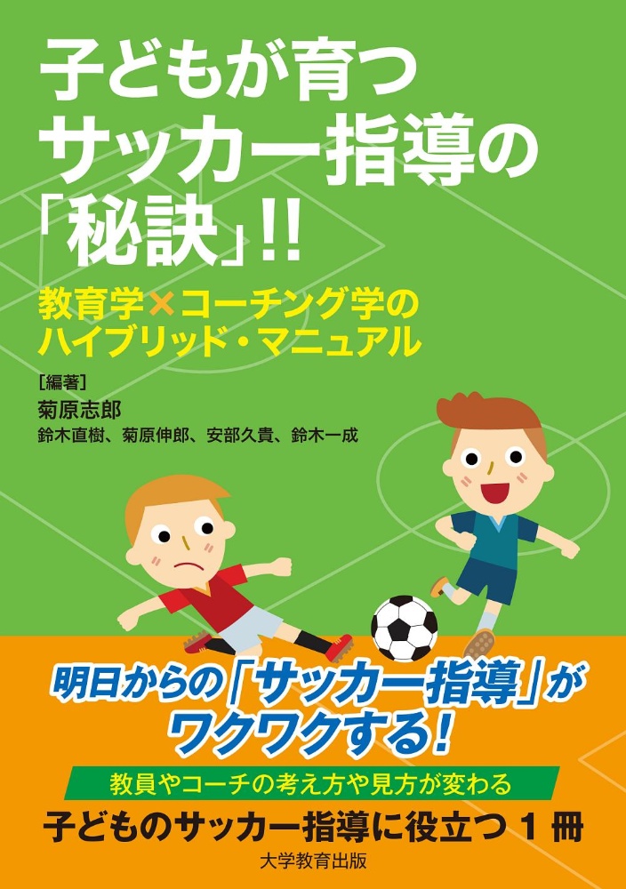 子どもが育つサッカー指導の「秘訣」!! 教育学×コーチング学のハイブリッド・マニュアル
