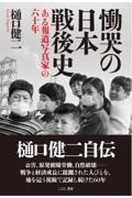 慟哭の日本戦後史 ある報道写真家の六十年
