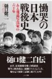 慟哭の日本戦後史　ある報道写真家の六十年
