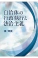 自治体の行政執行と法治主義