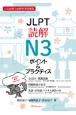 JLPT読解N3ポイント＆プラクティス　日本語能力試験対策問題集