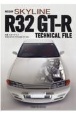 日産スカイラインR32　GTーRテクニカルファイル