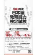 日本語教育能力検定試験受験案内（出願書類付き）　令和３年度