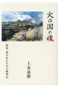 火の国の魂　肥後・熊本ゆかりの人物列伝