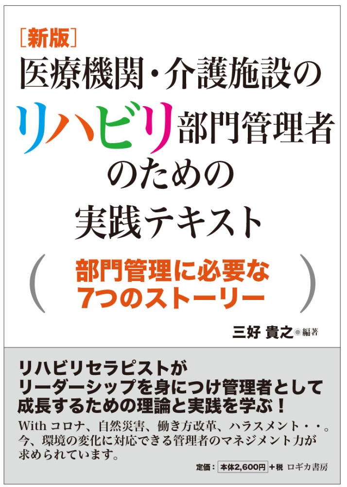 新版] 医療機関・介護施設のリハビリ部門管理者のための実践