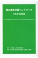 緑の基本計画ハンドブック　令和3年改訂版
