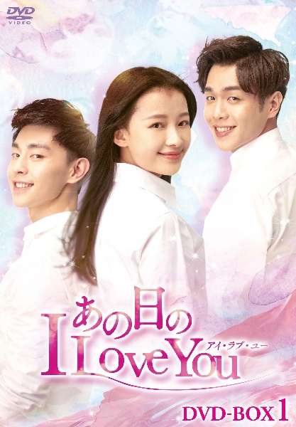 あの日のI　Love　You　DVD－BOX1