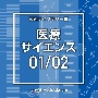 NTVM　Music　Library　報道ライブラリー編　医療・サイエンス01／02（2枚組）