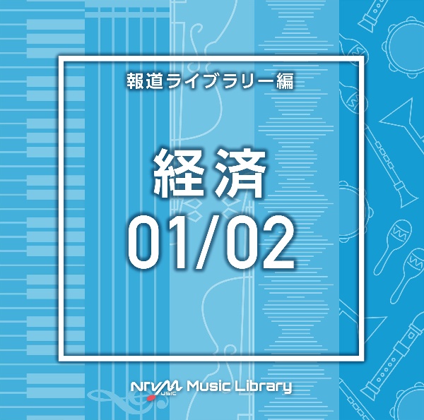 ＮＴＶＭ　Ｍｕｓｉｃ　Ｌｉｂｒａｒｙ　報道ライブラリー編　経済０１／０２