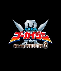 スーパー戦隊シリーズ　海賊戦隊ゴーカイジャー　Blu－ray　COLLECTION　2
