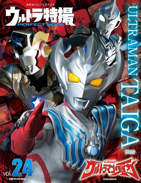 ウルトラ特撮ＰＥＲＦＥＣＴ　ＭＯＯＫ　ウルトラマンタイガ