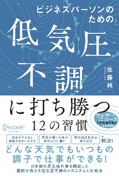 ビジネスパーソンのための低気圧不調に打ち勝つ１２の習慣