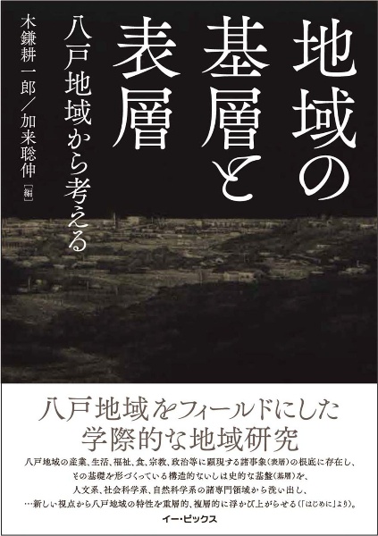 地域の基層と表層　八戸地域から考える