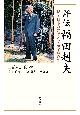 評伝　福田赳夫　戦後日本の繁栄と安定を求めて