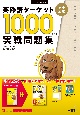 英熟語ターゲット1000実戦問題集　5訂版